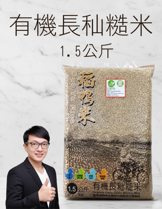 【唐奇嚴選】有機長秈糙米 (1.5公斤/包)